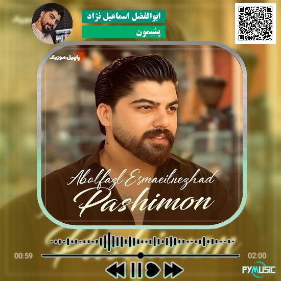 دانلود آهنگ پشیمون ابوالفضل اسماعیل نژاد